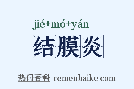 结膜炎是什么意思的图片